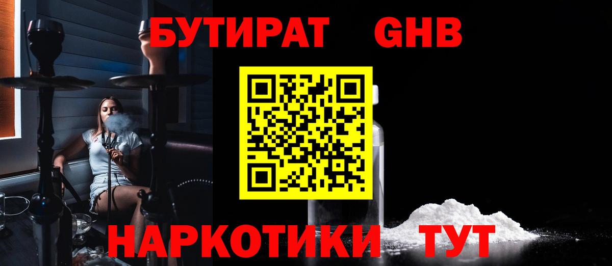 БУТИРАТ вода  Вход с VPN  Усть-Кут 
